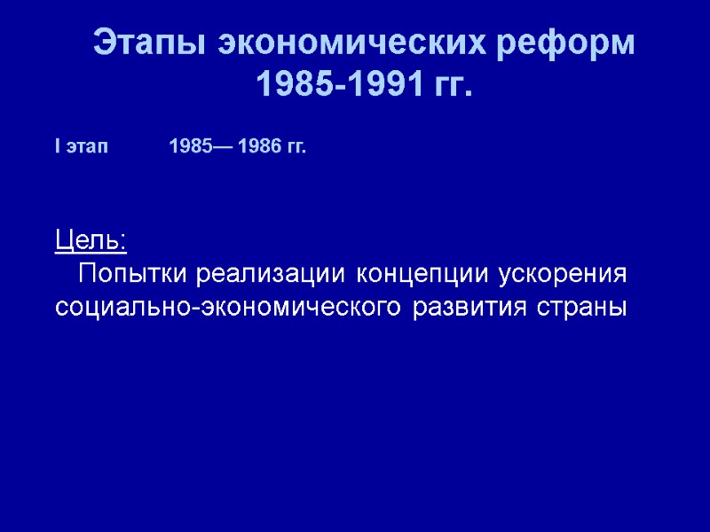 Этапы экономических реформ  1985-1991 гг. I этап      